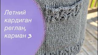 Прорезной карман.Кардиган реглан с ажурной планкой Подробный МК Часть3  Knitting cardigan 