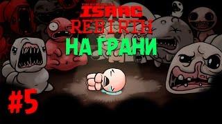 БОСС МАМА  HARD MODE  НА ГРАНИ - The Binding of Isaac Rebirth #5