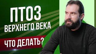 ПТОЗ Лечение нависшего века