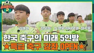 FULL끌립 축구계를 평정할 천재들의 주특기 원 포인트 레슨 〈뭉쳐야 찬다2jtbcsoccer2〉  JTBC 211107 방송