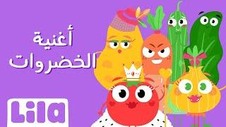 Al Khodrawat Veggie Song in Arabic   Lila TV