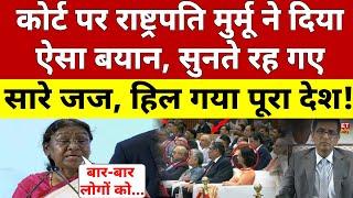 President Murmu Challenge To Supreme Court Judge LIVE  कोर्ट पर राष्ट्रपति ने जो कहा सुनते रहे जज