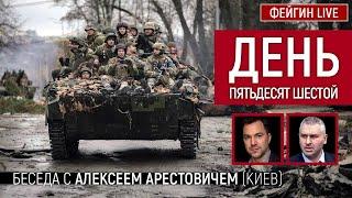 День пятьдесят шестой. Беседа с @arestovych Алексей Арестович