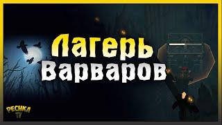 СОБЫТИЕ ЛАГЕРЬ ВАРВАРОВ КАК ЛЕГКО ПРОЙТИ ЛАГЕРЬ ВАРВАРОВ Grim Soul Dark Fantasy Survival