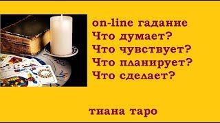 О чем думает? Что чувствует? Что планирует? Что сделает? Гадание на картах Таро