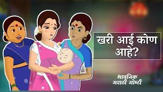 खरी आई कोण आहे?  Marathi Goshti  Marathi Fairy Tales - भावनिक मराठी गोष्टी