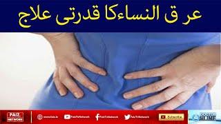 sciatica best treatment  arq un nisa ka nuskha  عر ق النساءکا قدرتی علاج