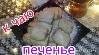 К ЧАЮ ЗА МИНУТЫ  ПОЛЕШКИ TEZ TAYOR BOLADIGAN PECHENIE#печенье#выпечка#salat#taom#iftorik#shirilik#