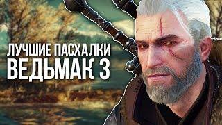 ЛУЧШИЕ ПАСХАЛКИ ВЕДЬМАК 3 EASTER EGGS