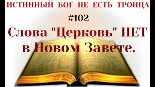 #102  Слова Церковь НЕТ в оригинале Нового Завета. В чём суть подмены понятий в переводах Библии?