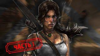 Rise of the Tomb Raider - Прохождение НЕТ  Часть 1