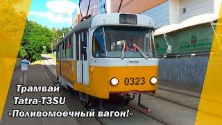 Трамвай Tatra-T3SU №0323 Поливомоечный вагон