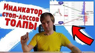 Как охотиться за Стоп лоссами толпы на Forex