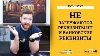 Почему не загружаются реквизиты ИП и банковские реквизиты в Битрикс24.CRM?