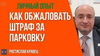 Штраф за неправильную парковку. Как обжаловать.