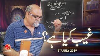 Ghaib Kya Hai?  Younus AlGohar  ALRA TV