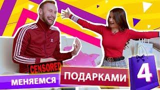 МЕНЯЕМСЯ ПОДАРКАМИ 4