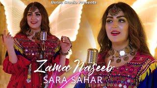 Zama Naseeb  Pashto Song  Sara Sahar OFFICIAL New Song Zama Naseeb Video