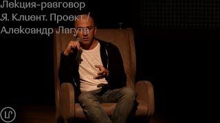 Лекция-разговор Я. Клиент. Проект  Александр Лагута  Леkторuй СПБ 2k19