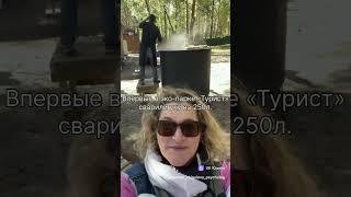 Видео от Любви Жигаловой про то как тестировали приготовление ухи в 2024 году в Экопарк Турист