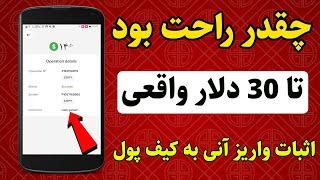 خیلی فوری   کسب درآمد 30 دلاری معادل 1 میلیون و 500 هزار تومان واقعی با این روش خیلی آسون 