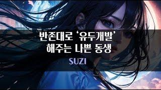 유두개발 반존대로 유두개발해주는 나쁜 동생｜#여자ASMR​  #asmr​  #남성향 #롤플레이  #롤플  #앙뭉｜