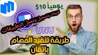 شرح مهام تقييم وتثبيت والتسجيل في التطبيقات   في موقع UNU #الربح من الانترنت مجانا