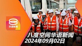 2024.09.02 八度空间华语新闻 ǁ 8PM 网络直播【今日焦点】机场接驳电车明年启用  黑警涉勒索4.5万被捕  本月起SMS禁附链接