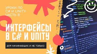 C# Интерфейсы простым языком с примерами в Unity Уроки по C# ч.8