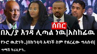 Ethiopiaሰበር ዜና-የኢትዮታይምስ የዕለቱ ዜናበኢያ እገዳ ሊጣል ነዉአስከፊዉ የኑሮ ዉድነት..በከንቲባ አዳነች ስም የዘረፈው ግለሰብግማሽ ትሪሊዮን