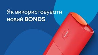 Як користуватися новим BONDS відео-інструкція