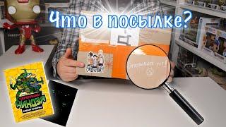 Подарки от подписчиков ЧЕРЕПАШКИ - НИНДЗЯ Что в посылке?