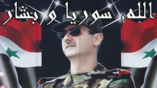 Syrian Patriotic Song الله سوریا و بشار - God Syria and Bashar