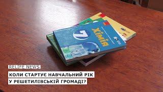 КОЛИ СТАРТУЄ НАВЧАЛЬНИЙ РІК У РЕШЕТИЛІВСЬКІЙ ГРОМАДІ?  #relifenews