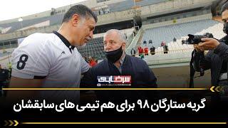 اشک های ستارگان 98 و منتخب سرخابی برای علی انصاریان و مهرداد میناوند