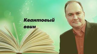 Джон Кехо. Квантовый воин. Сознание будущего.