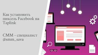 Как установить Пиксель Facebook на Taplink