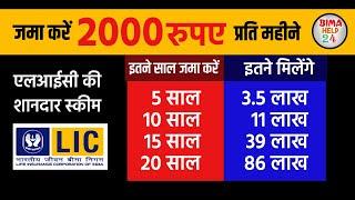 Best LIC SIP Plan 2024  हर महीने ₹2000 लगाकर   LIC Mutual Fund High Return Investment