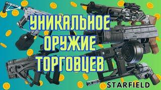 Starfield Всё Уникальное Оружие Торговцев Которое Можно Купить