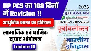 UPPSC PRE 2024 के लिए संपूर्ण revision  History class 10 Best revision of 108 days।#uppcspre #upsc