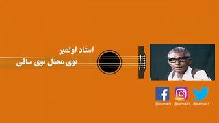 Ustad Awalmir - Nawi Mahfil Nawi Saqi Audio Track  نوار صوتی آهنگ استاد اولمیر - نوی محفل