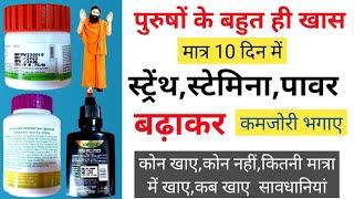 वाजीकरण की 3 Best Ayurvedic Most Powerful Patanjali Medicine पुरुषो की सभी समस्या को करे जड़ से दूर।