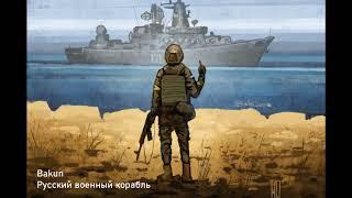 Bakun - Русский Военный Корабль Українська музикаUkraine Music