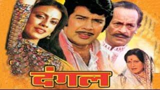 Dangal दंगल - Bhojpuri Full Movie  Sujit Kumar Prema Narayan
