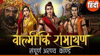 Valmiki Ramayana In Hindi  सम्पूर्ण अरण्य काण्ड  Aranya Kand  Shailendra Bharti  Rajshri Soul