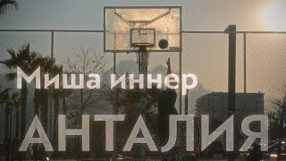 Миша Иннер Анталия  Сinematic Short Film  Directed by Ilya Kosorukov