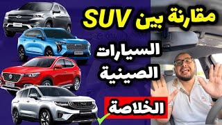 عيوب ومميزات اهم موديلات السيارات الصينية - فئة الكروس اوفر  SUV  .. مقارنة كاملة