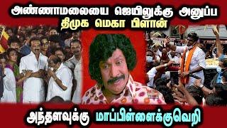 DMK Plan Bjp Annamalai Speech Arrest Devar Annadurai #DMKFAILS  Mk Stalin Troll  Arasiyal Arasan