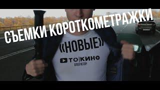 За кадром короткометражка Новые  Съемки со съемок  Бэкстейдж