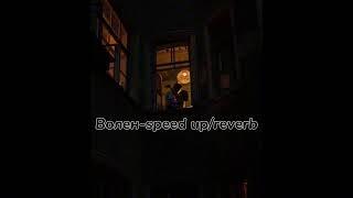 Волен-speed upreverb